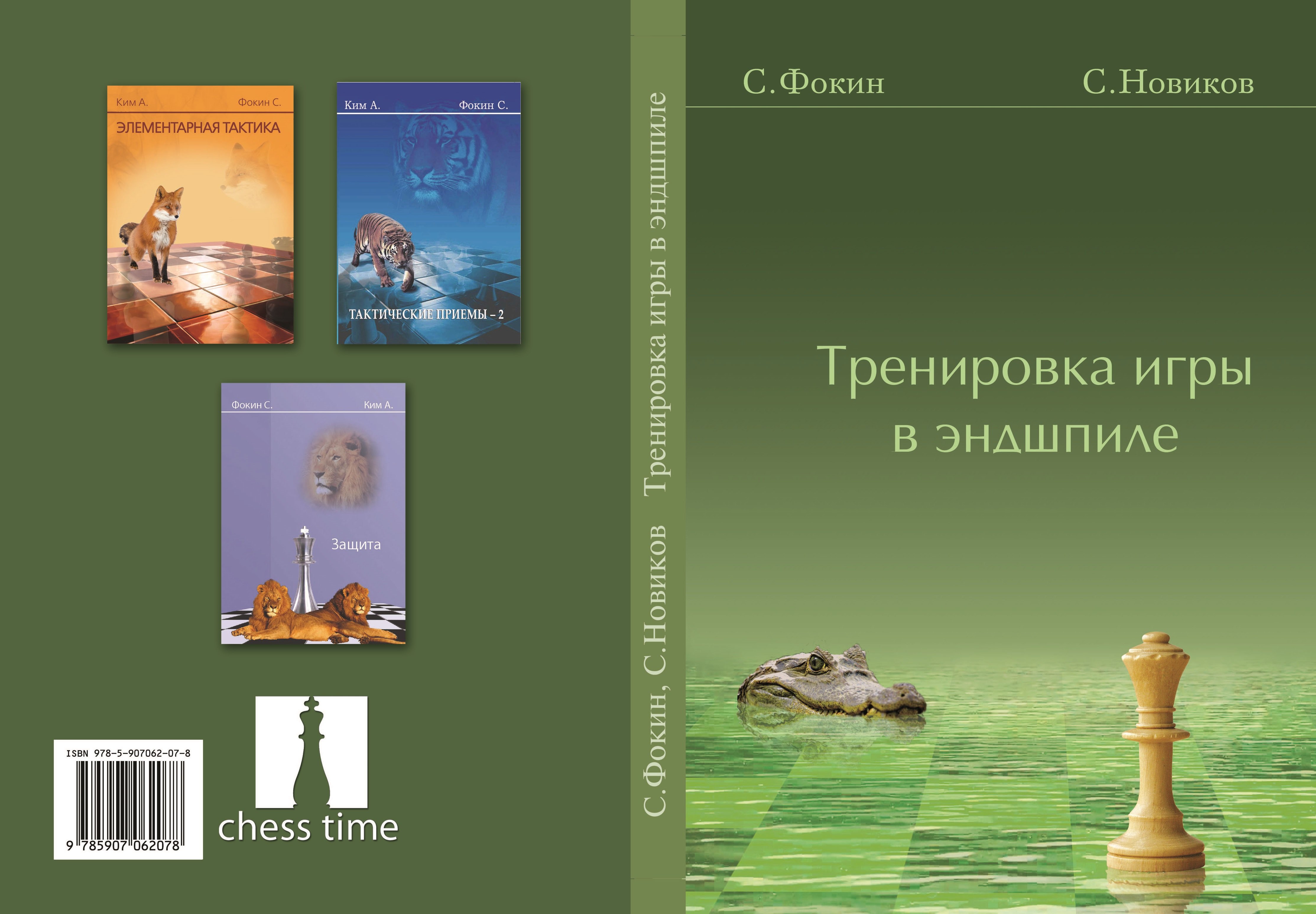 Фокин Станислав Сергеевич: Тренировка игры в эндшпиле