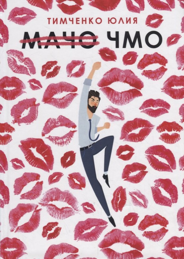 Юлия Тимченко: Мачо. Чмо