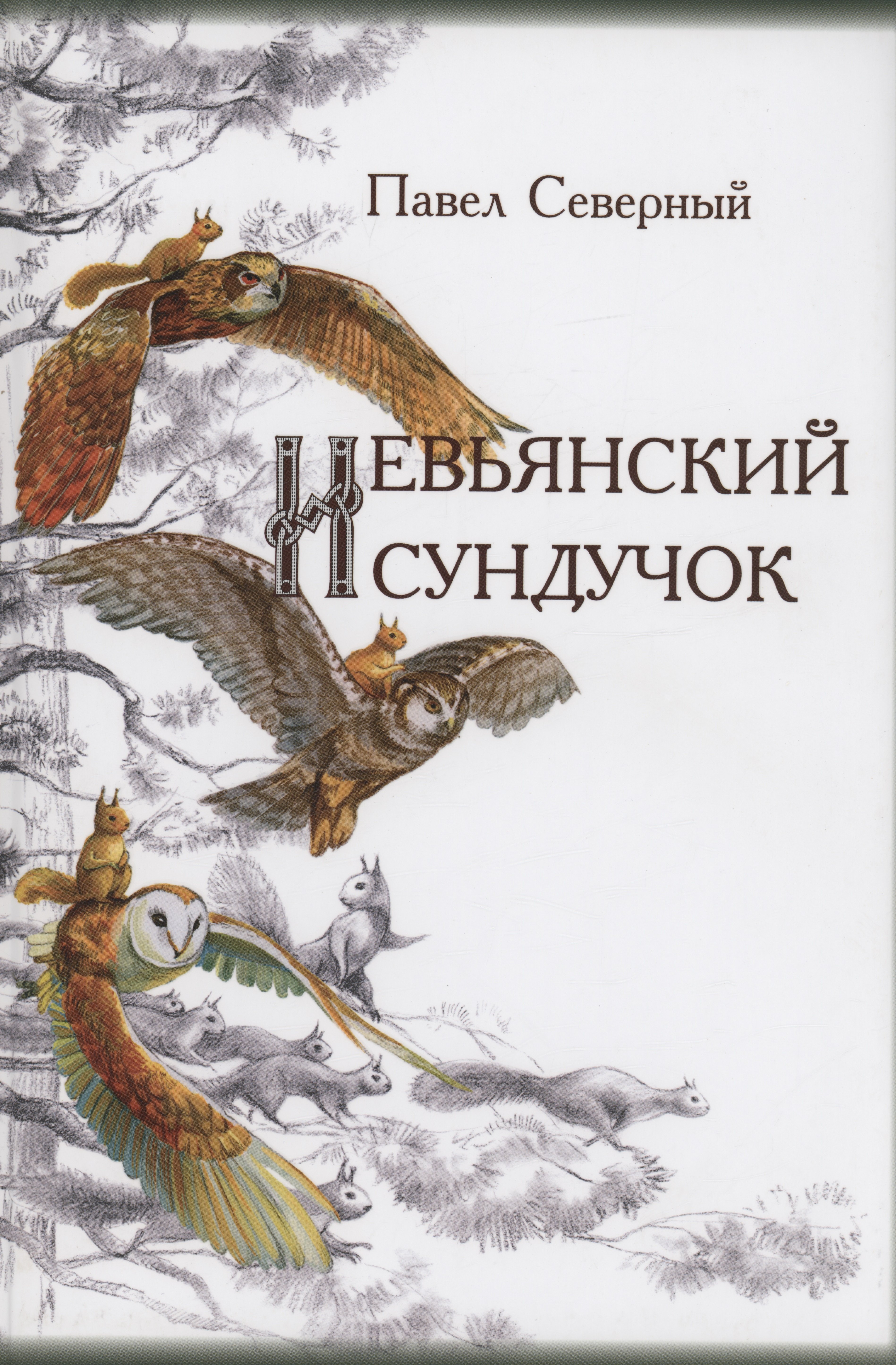 Александрович Северный Павел: Невьянский сундучок