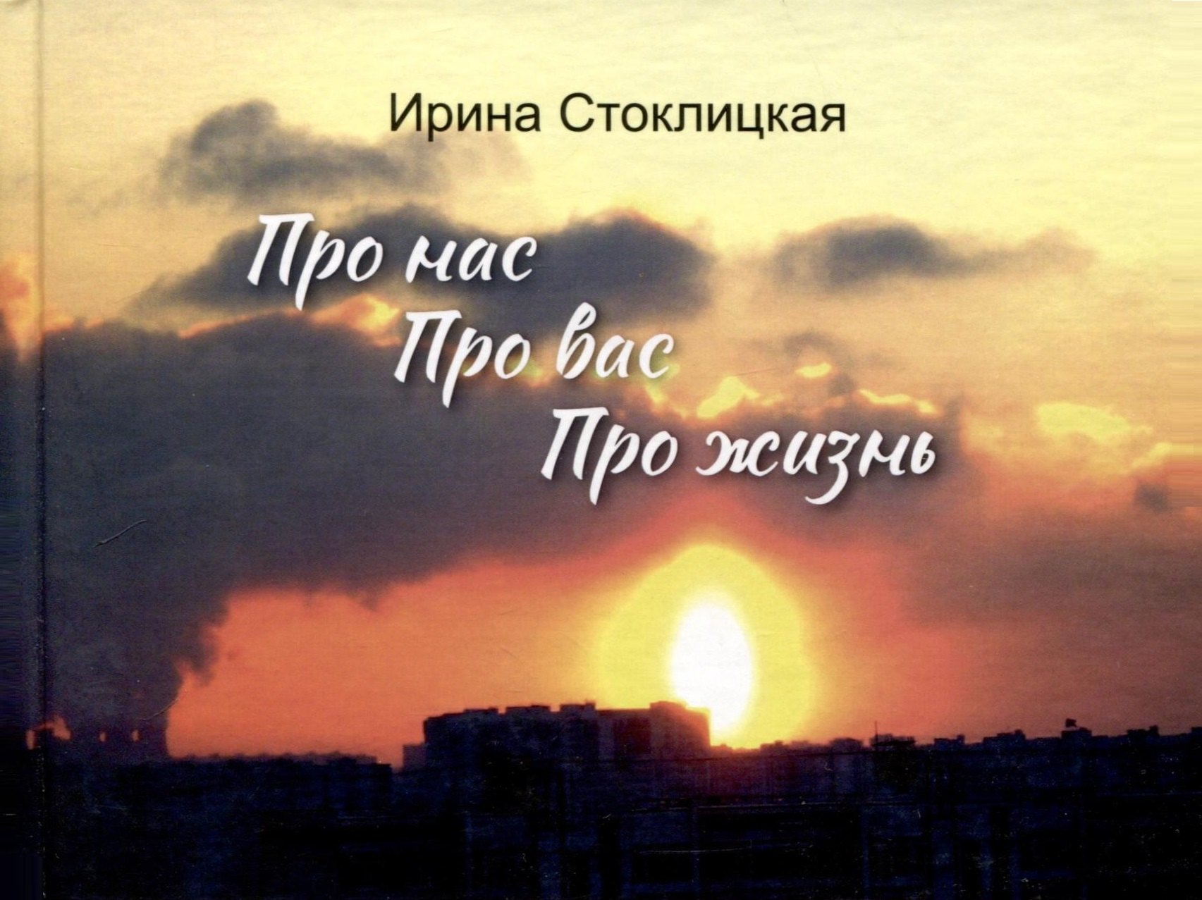 Ирина Стоклицкая: Про нас. Про вас. Про жизнь