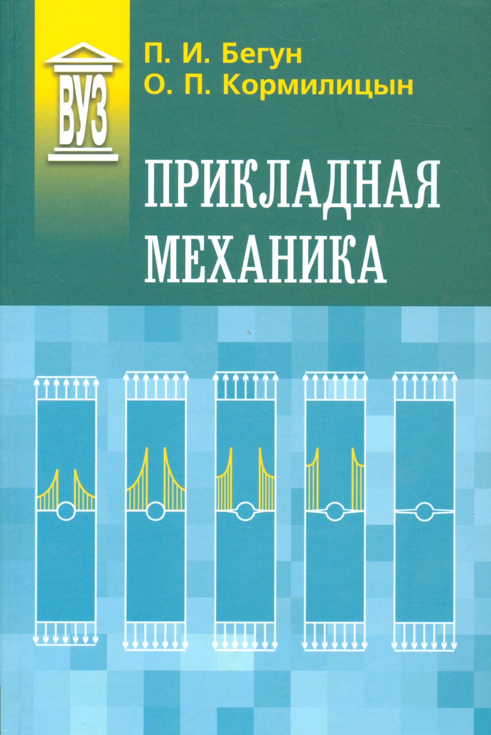 Бегун Петр Иосифович: Прикладная механика: Учебник - 2-е изд., перераб. и доп.