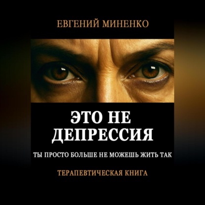 Васильевич Евгений Миненко: Это не депрессия. Ты просто больше не можешь жить так