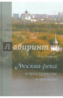 Озерова Н. А.: Москва-река в пространстве и времени
