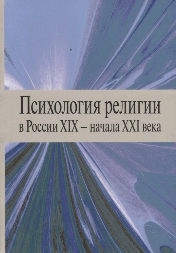 Михайлович Антонов Константин: Психология религии в России XIX - начала XXI века. Коллективная монография