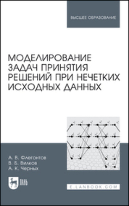 В. А. Флегонтов: Моделирование задач принятия решений при нечетких исходных данных