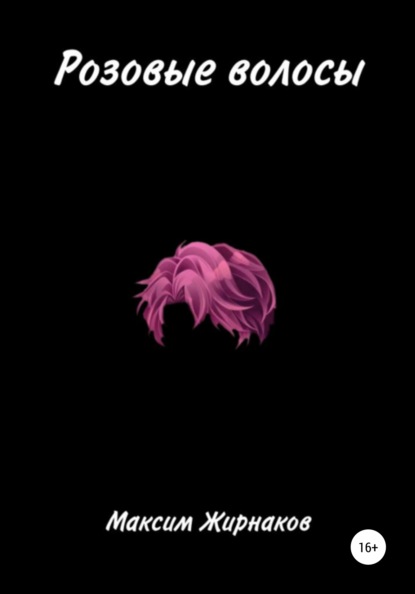 Александрович Максим Жирнаков: Розовые волосы
