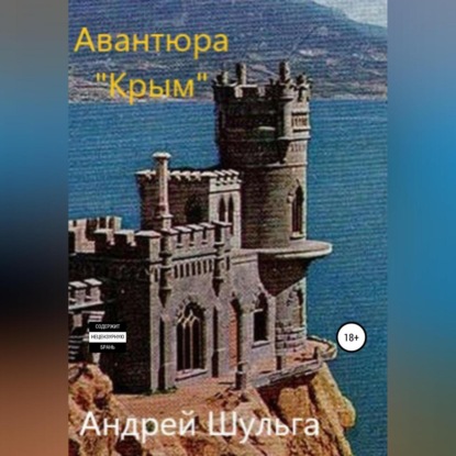 В. А. Шульга: Авантюра «Крым»