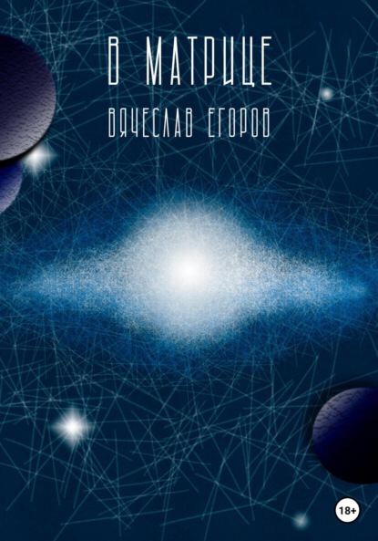 Александрович Вячеслав Егоров: В матрице