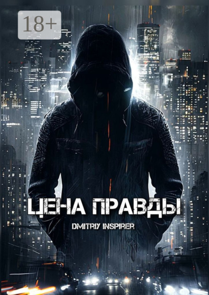 Inspirer Dmitriy: Цена правды