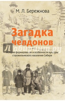 Бережнова Марина Леонидовна: Загадка челдонов. История формирования и особенности культуры старожильческого населения Сибири