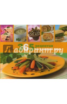 365 рецептов на каждый день (в коробке)