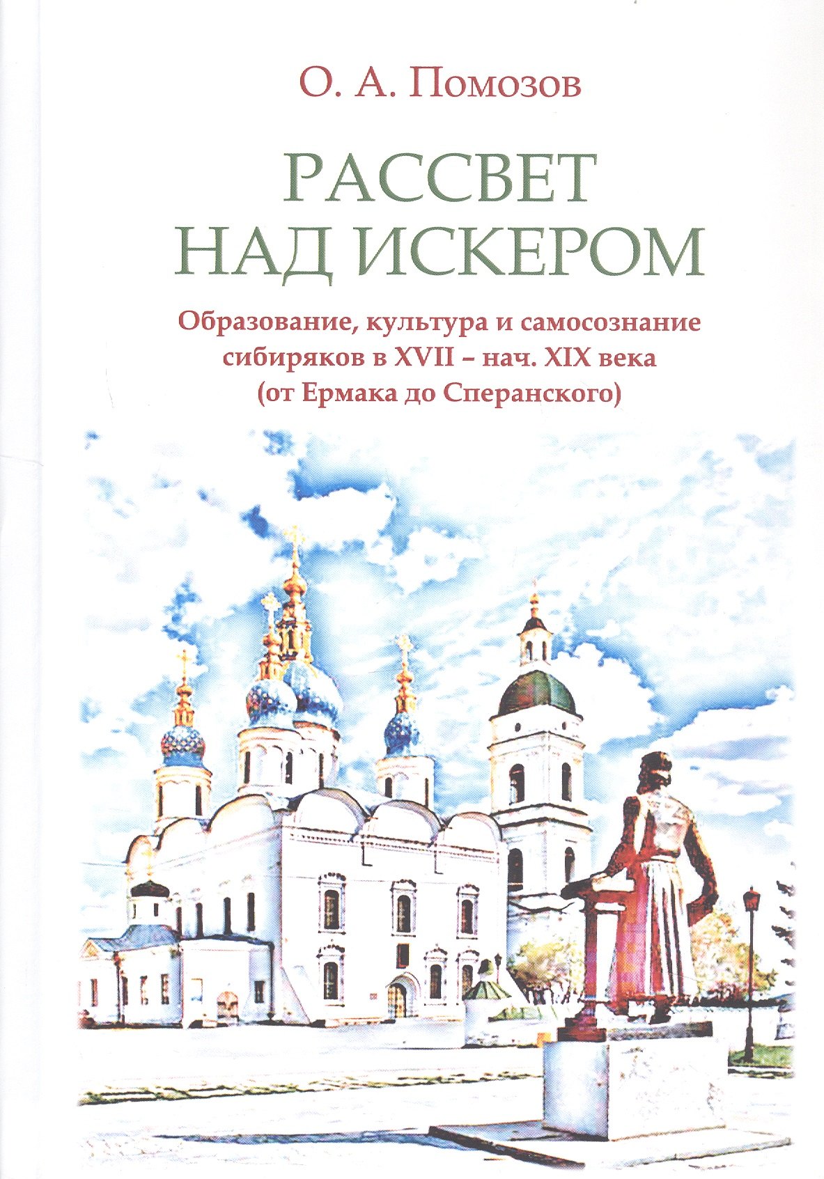 Помозов Олег Алексеевич: Рассвет над Искером. Образование, культура и самосознание сибиряков в XVII - нач. XIX века (от Ермака до Сперанского)