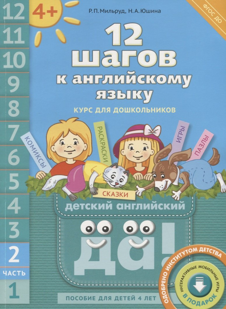 12 шагов к английскому языку: курс для дошкольников. Пособие для детей 4 лет с книгой для воспитателей и родителей. Часть вторая