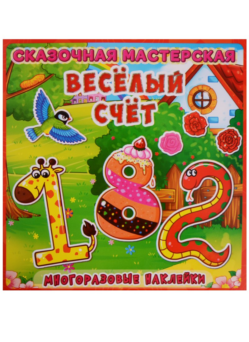 Веселая мастерская. Веселый счет.  Многоразовые наклейки