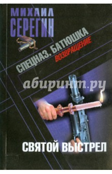 Серегин Михаил Георгиевич: Батюшка. Святой выстрел