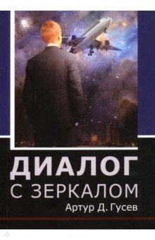 Гусев Артур Д.: Диалог с зеркалом
