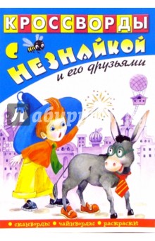 Кроссворды с Незнайкой-16 (Незнайка и осел)