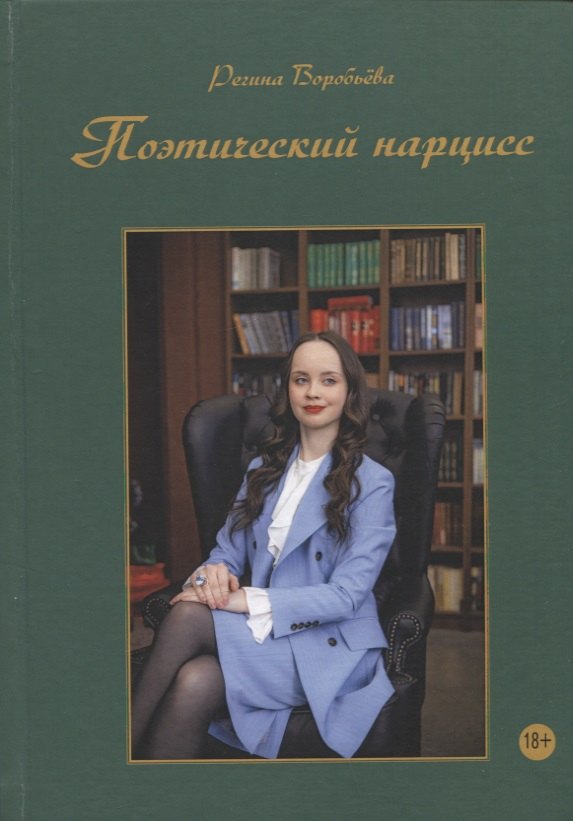 Воробьева Регина: Поэтический нарцисс