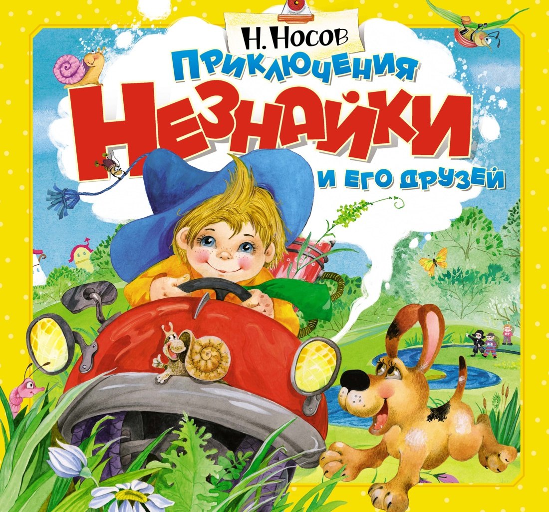Носов Николай Николаевич: Приключения Незнайки и его друзей (объёмные картинки)