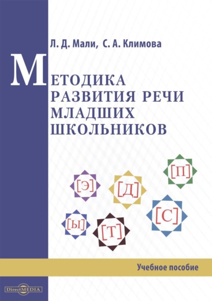 Анатольевна Светлана Климова: Методика развития речи младших школьников