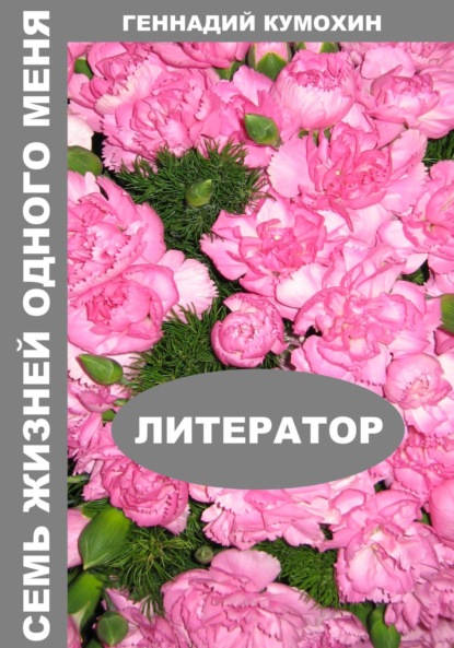 Вениаминович Геннадий Кумохин: Семь жизней одного меня. Литератор