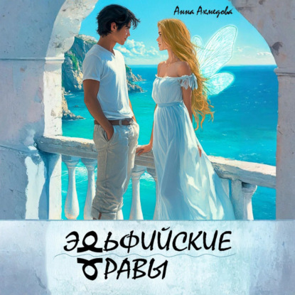 Ахмедова Анна: Эльфийские Травы
