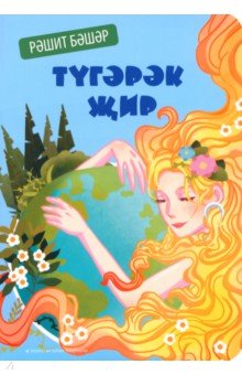 Башаров Рашит Гафарович: Түгәрәк җир