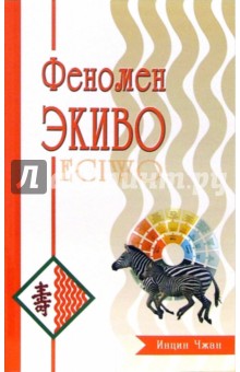 Чжан Инцин: Феномен ЭКИВО