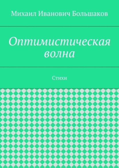 Оптимистическая волна. Стихи