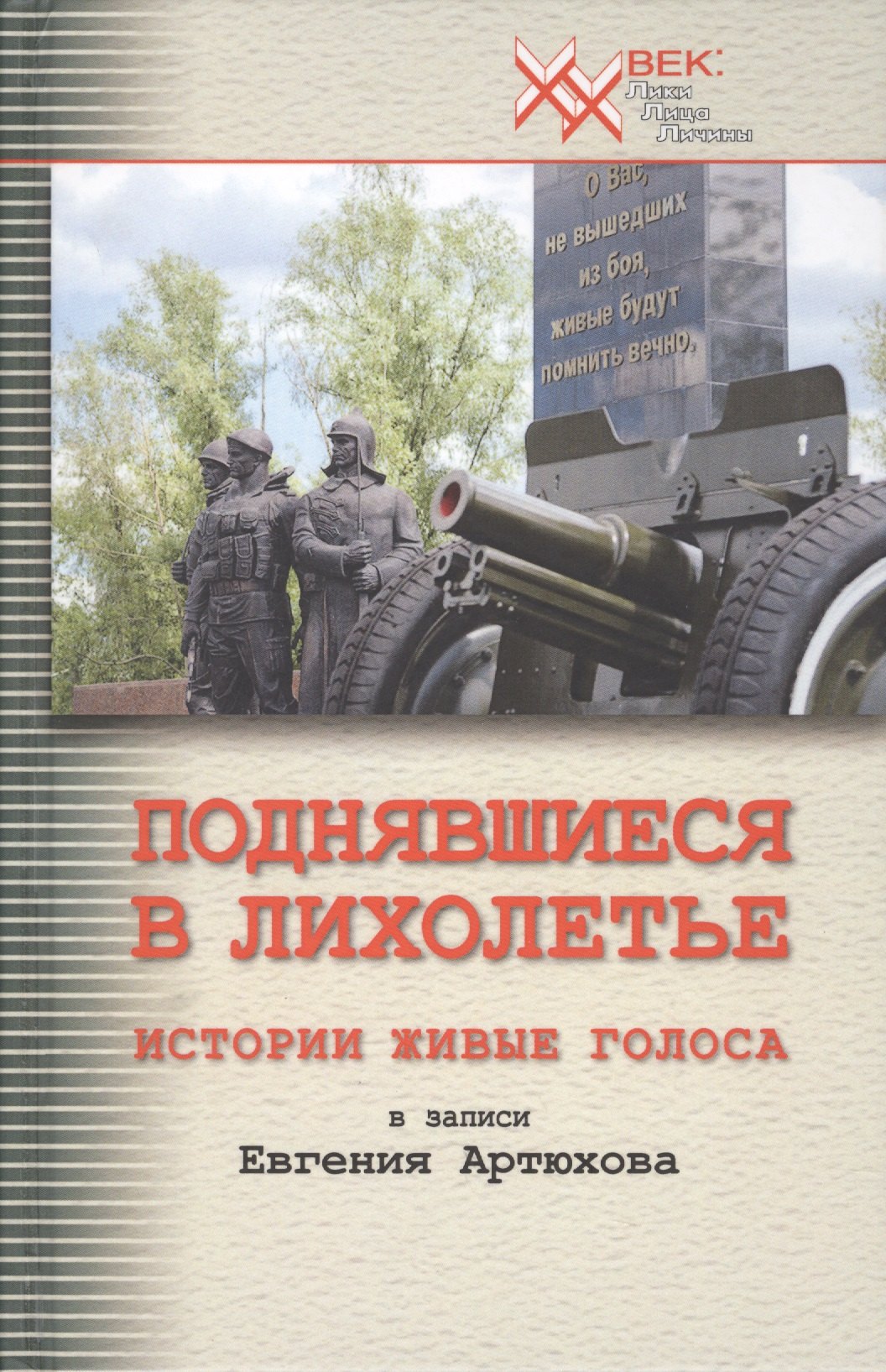 Поднявшиеся в лихолетье. Истории живые голоса в записи Евгения Артюхова