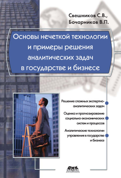 В. С. Свешников: Основы нечеткой технологии и примеры решения аналитических задач в государстве и бизнесе