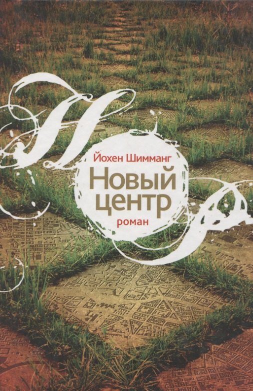 Новый центр: Роман