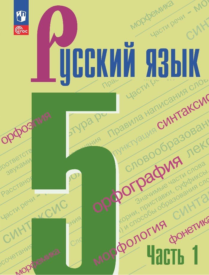 Александровна Тростенцова Лидия: Русский язык. 5 класс. Учебник. В 2-х частях. Часть 1