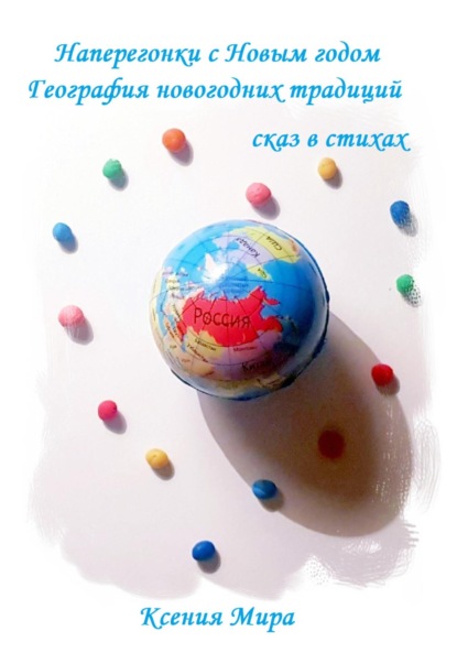Мира Ксения: Наперегонки с Новым годом. География новогодних традиций. Сказ в стихах