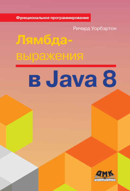 Уорбэртон Ричард: Лямбда-выражения в Java 8