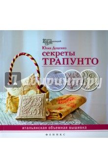 Доценко Юлия: Секреты трапунто. Итальянская объемная вышивка