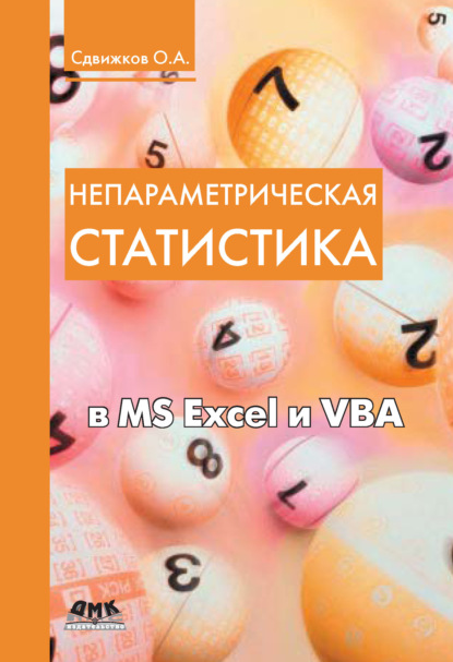 А. О. Сдвижков: Непараметрическая статистика в MS Excel и VBA