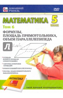 Пелинский Игорь: Математика. 5 класс. Том 6. Формулы, площадь прямоугольника, объем параллелепипеда (DVD)