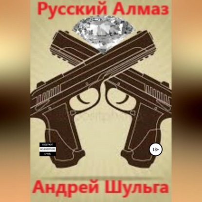 В. А. Шульга: Русский алмаз