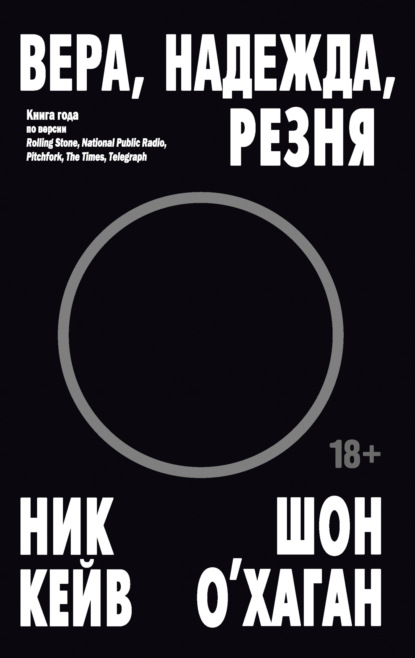 Кейв Ник: Вера, надежда, резня