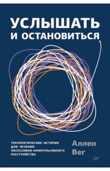 Вег Аллен: Услышать и остановиться. Терапевтические истории для лечения обсессивно-компульсивного расстройства