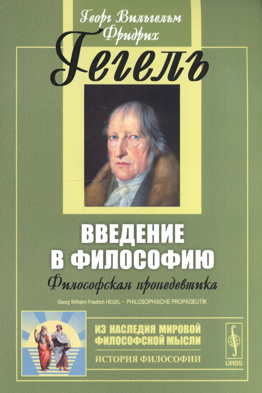 Гегель Георг Вильгельм: Введение в философию: Философская пропедевтика. Пер. с нем. Изд. стереотип.