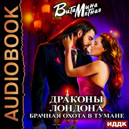 Мятная Витамина: Драконы Лондона. Брачная охота в тумане