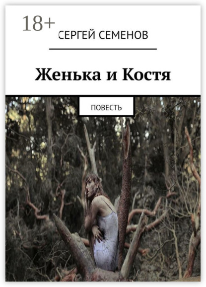 Семенов Сергей: Женька и Костя. Повесть