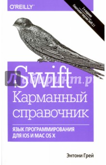 Грей Энтони: Swift. Карманный справочник. Программирование в среде iOS и ОS X