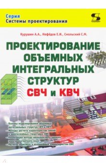 Курушин Александр Александрович: Проектирование объёмных интегральных структур СВЧ и КВЧ