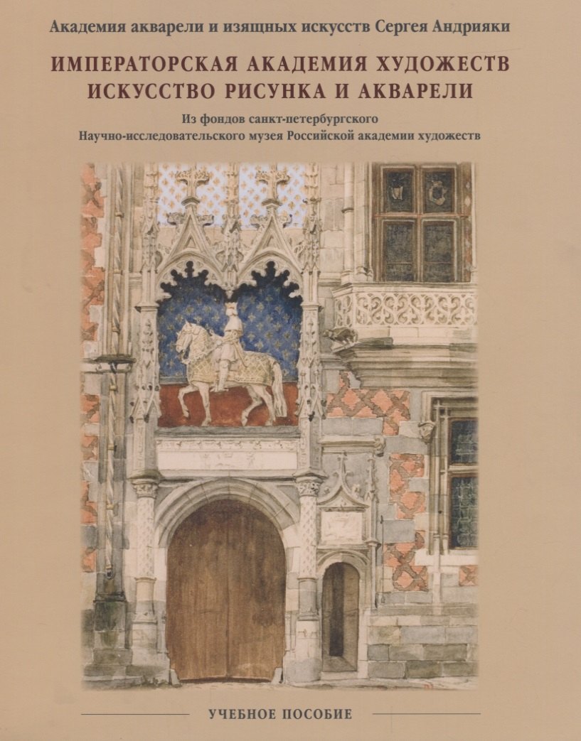 Д.В. Фомичева: Императорская Академия художеств. Искусство рисунка и акварели. Учебное пособие.