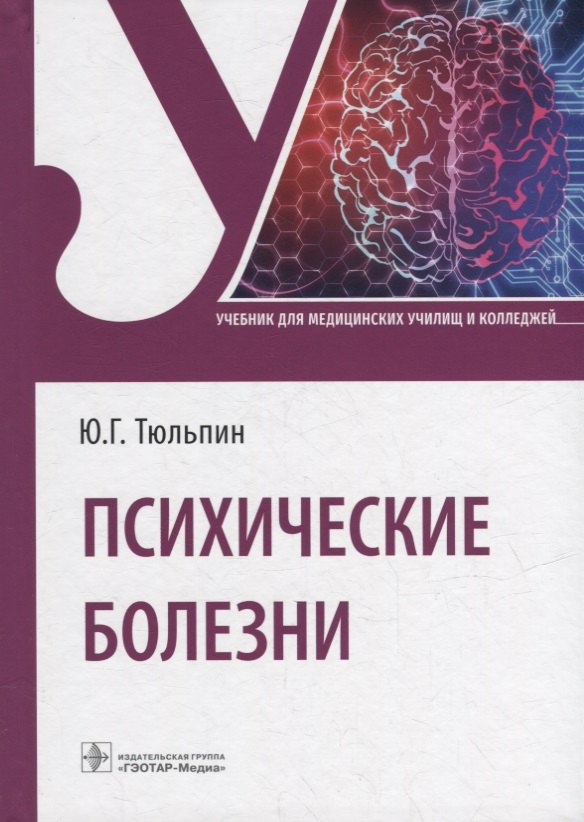 Геннадиевич Тюльпин Юрий: Психические болезни: учебник