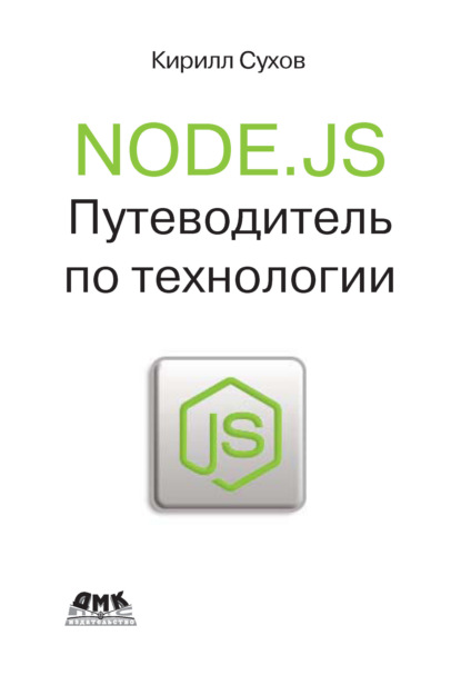 К. К. Сухов: Node.js. Путеводитель по технологии