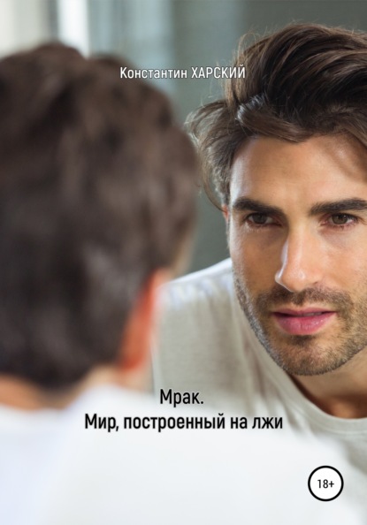 Викторович Константин Харский: Мрак. Мир, построенный на лжи